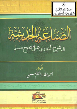 الصناعة الحديثية في شرح النووي على صحيح مسلم -نسخة مصورة