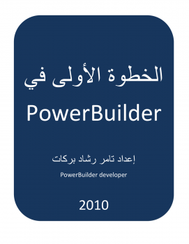الخطوة الاولى في PowerBuilder 11.5