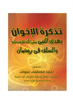 مكتبة رمضان الكبرى (12) تذكرة الإخوان بهدى النبي والسلف في رمضان