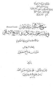 منهج المستشرق برناد لويس فى دراسة الجوانب الفكرية فى التاريخ الإسلامى