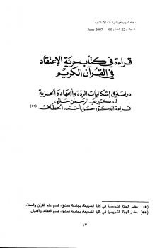 قراءة في كتاب حرية الإعتقاد في القرآن الكريم