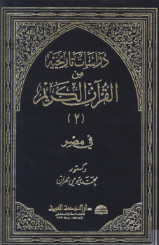 دراسات تاريخية من القرآن الكريم في مصر ج2