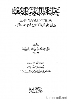 جواب أهل العلم والإيمان بتحقيق ما أخبر به رسول الرحمن من أن قل هو الله أحد تعدل ثلث القرآن - دار القاسم