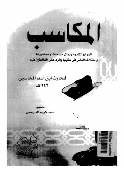 المكاسب والورع والشبهة وبيان مباحها ومحظورها وإختلاف الناس فى طلبها والرد على الغالطين فيه