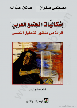 إشكاليات المجتمع العربي - قراءة من منظور التحليل النفسى