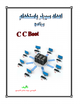 اعداد سيرفر باستخدام برنامج CCBoot