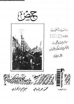 حمص دراسة وثائقية فى الحقبة من 1256 1337ه 1840 1918م الجزء الأول