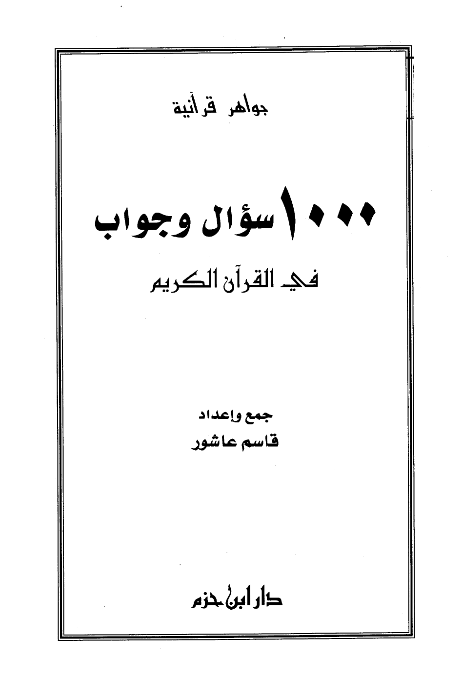 جواهر قرآنية : 1000 سؤال وجواب في القرآن الكريم - نسخة مصورة