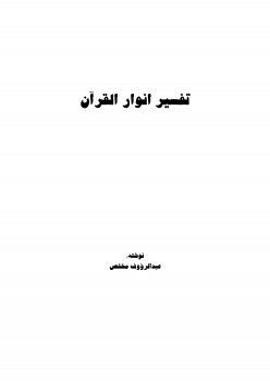 تفسیر انوار القرآن