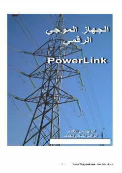الجهاز الموجي الرقمي power link plc