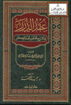 عقد الدرر في شرح مختصر نخبة الفكر -