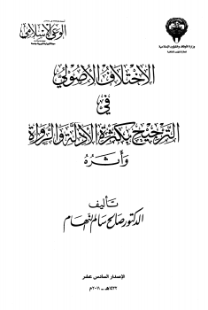 الاختلاف الأصولي في الترجيح بكثرة الأدلة والرواة وأثره