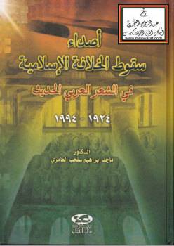 أصداء سقوط الخلافة الإسلامية في الشعر العربي الحديث -