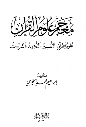 معجم علوم القرآن