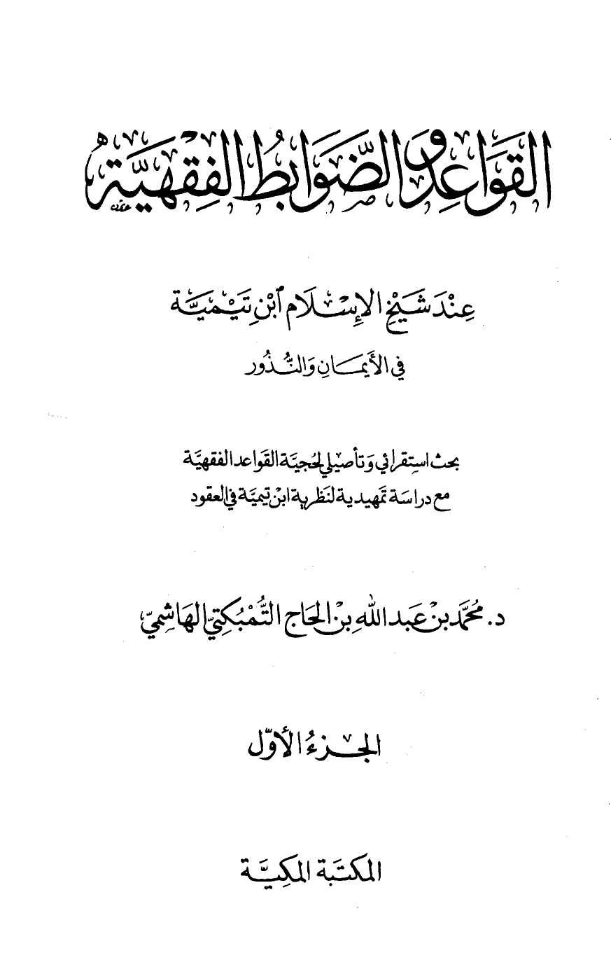 القواعد والضوابط الفقهية عند شيخ الإسلام ابن تيمية في الأيمان والنذور