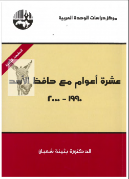 عشرة أعوام مع حافظ الأسد 1990-2000