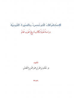 الاستشراق الفرنسي والسيرة النبوية دراسة نقدية لكتاب تاريخ العرب العام