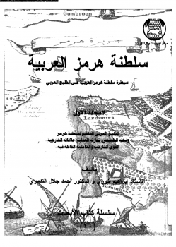 سلطنة هرمز العربية سيطرة سلطنة هرمز العربية على الخليج العربى المجلد الأول