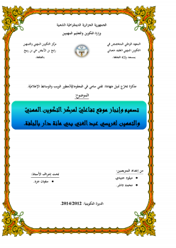 تصميم وإنجاز موقع تفاعلي لمركز التكوين المهني والتمهين لغريسي عبد الغني بالجلفة