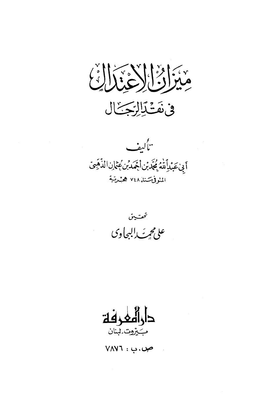 ميزان الاعتدال فى نقد الرجال