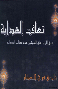 تهافت الهداية في الرد على المسيحيين ضد كتاب الهداية