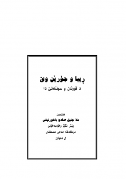 الربا وأنواعها في الكتاب والسنة الصحيحة - اللغة الكردية