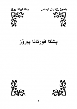 موسوعة 1000معلومات المهمة عن القرآن الكريم - اللغة الكردية