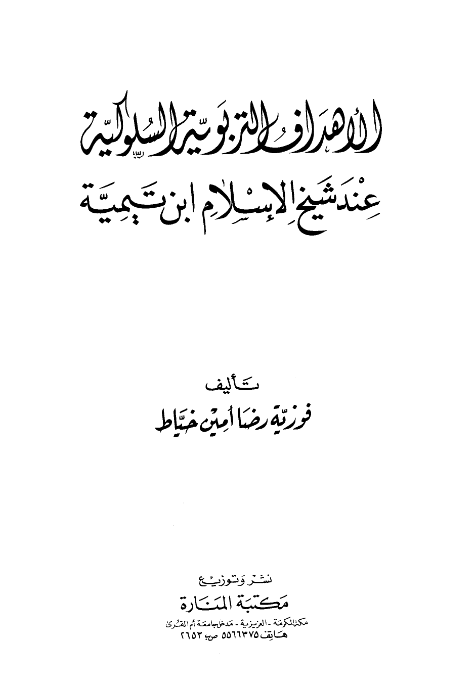 الأهداف التربوية السلوكية عند شيخ الإسلام ابن تيمية - نسخة مصورة