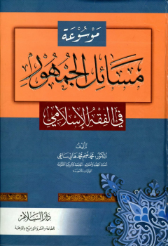 موسوعة مسائل الجمهور في الفقه الإسلامي -