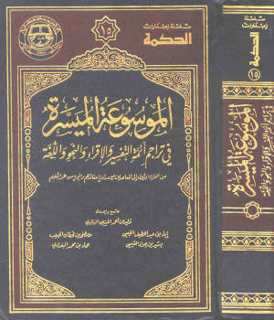 الموسوعة الميسرة في تراحجم أئمة التفسير والقراء واللغة وغيرهم -