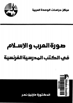 صورة العرب والإسلام فى الكتب المدرسية الفرنسية