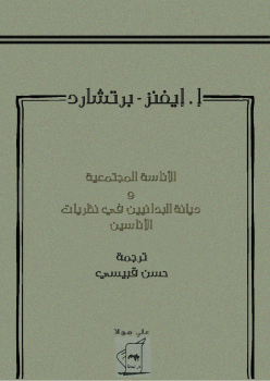 الأناسة المجتمعية وديانة البدائيين فى نظريات الأناسيين