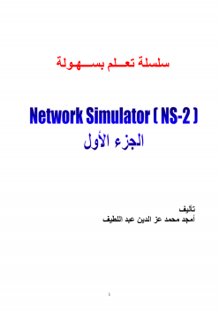 سلسلة تعلم بسهولة محاكي الشبكات NS2