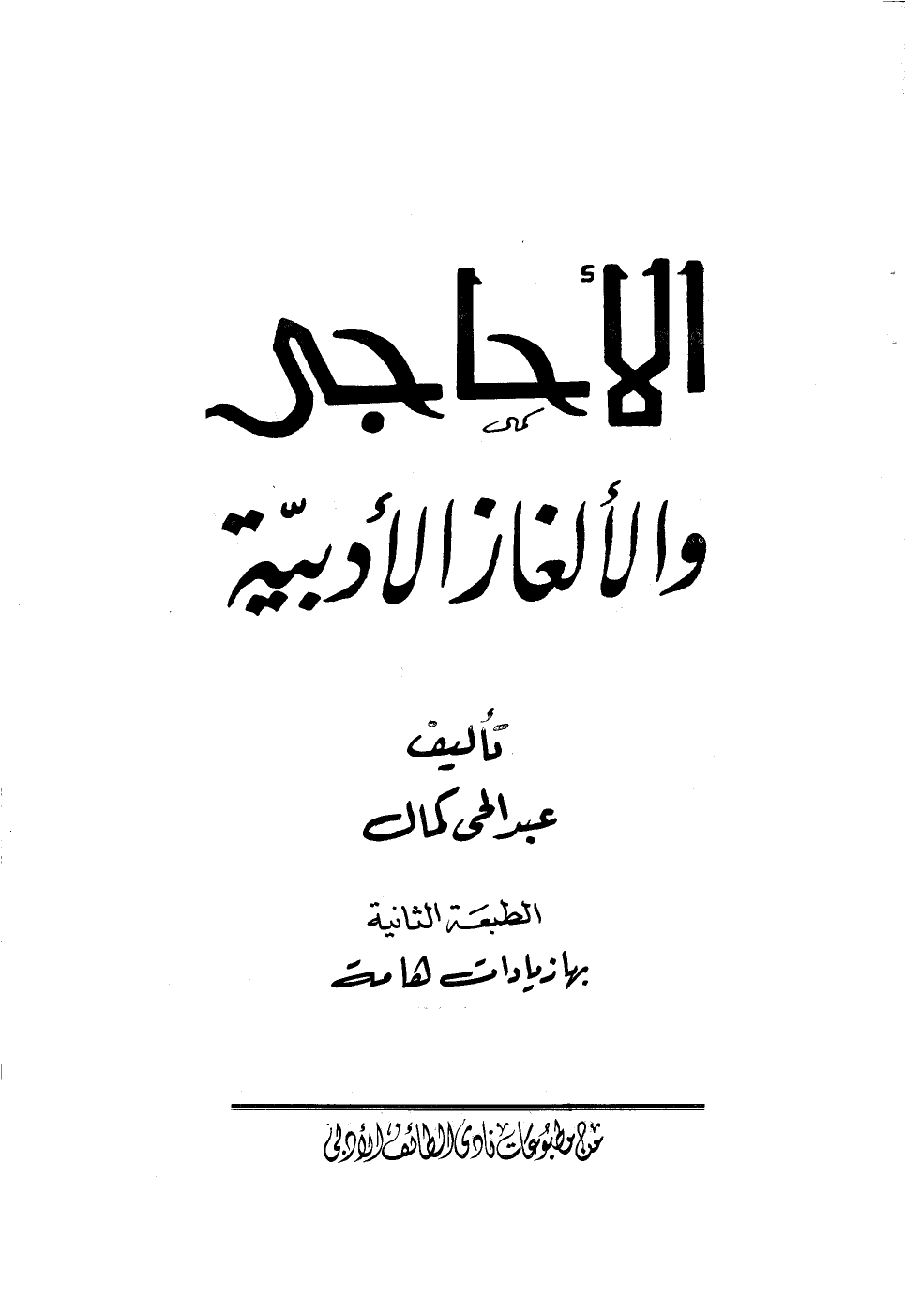 الأحاجي والألغاز الأدبية