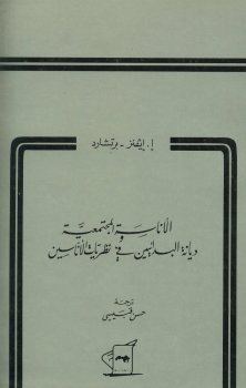 الإناسة المجتمعية ديانة البدائيين في نظرية الإناسين