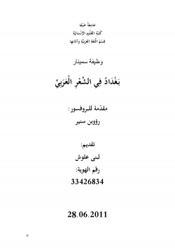 بغداد في الشعر العربي