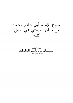 منهج الإمام أبي حاتم محمد بن حبان البستي في بعض كتبه
