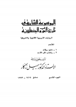 الموسوعة الشاملة في تاريخ الحروب الصليبية - ج 9