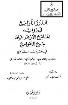 الدرر اللوامع في زوائد الجامع الأزهر على جمع الجوامع في الحديث النبوي - نسخة مصورة