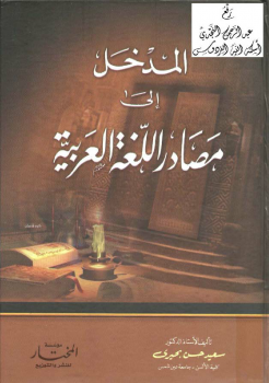 المدخل إلى مصادر اللغة العربية