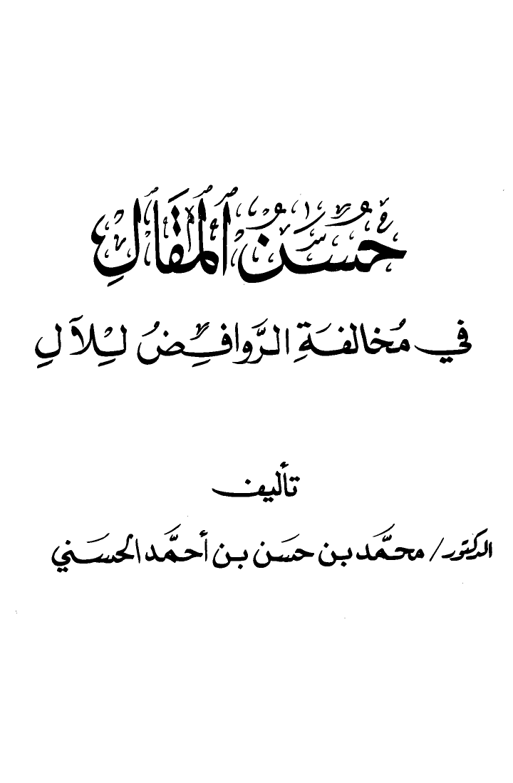 حسن المقال في مخالفة الروافض للآل