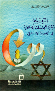 التعليم ومستقبل المجتمعات الإسلامية في التخطيط الإسرائيلي -