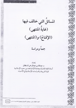 المسائل التي خالف فيها (غاية المنتهى) (الإقناع) و(المنتهي) جمعا ودراسة - نسخة مصورة