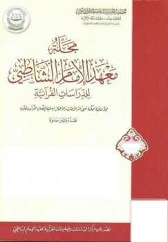 مجلة معهد الإمام الشاطبي للدراسات القرآنية (1-4) - نسخة مصورة