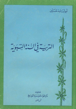 التربية في السنة النبوية - نسخة مصورة