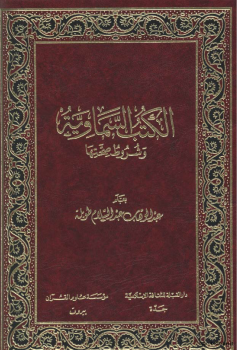 الكتب السماوية وشروط صحتها إتمام البناء بخاتم الانبياء ج2