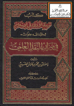 كتاب تربية الأولاد في الإسلام لـ (عبدالله علوان) في ميزان النقد العلمي -