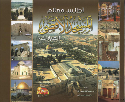 أطلس معالم المسجد الأقصى المبارك - نسخة مصورة