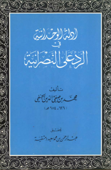 أدلة الوحدانية في الرد على النصرانية