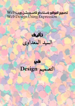 تصميم المواقع باستخدام أكسبريشن ويب Web Design Using Expression Web